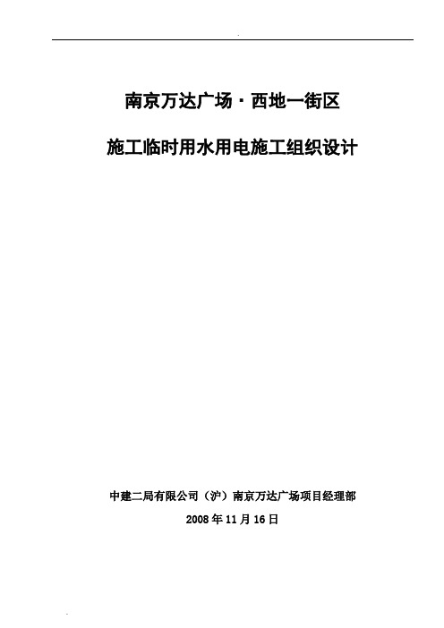 南京万达广场·西地一街区施工临水临电施工组织设计