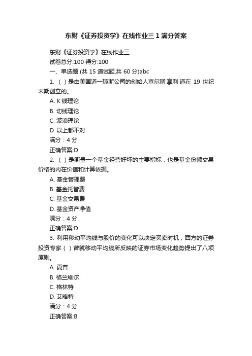 东财《证券投资学》在线作业三1满分答案