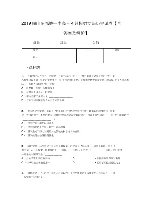 2019届山东邹城一中高三4月模拟文综历史试卷【含答案及解析】