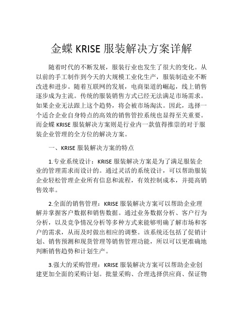 金蝶KRISE服装解决方案详解