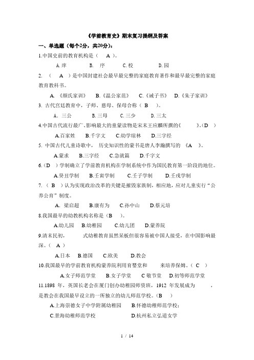 《学前教育史》复习提纲及答案