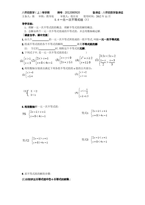 5.4一元一次不等式组(1)导学稿