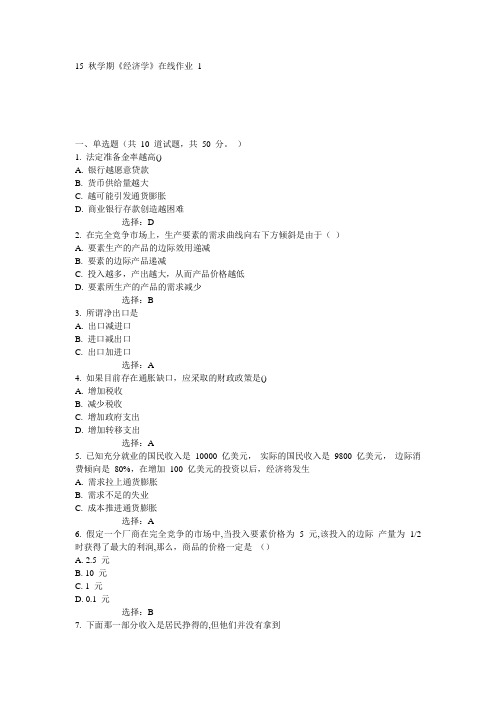 东大15秋学期《经济学》在线作业1满分答案