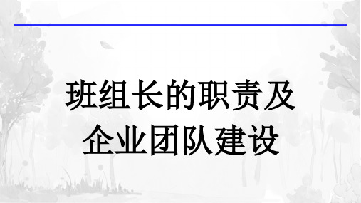 班组长的职责及企业团队建设