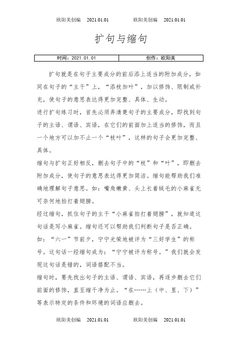 小升初_扩句与缩句详细讲解及练习(含答案)之欧阳美创编