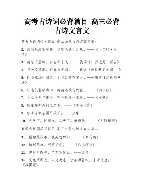 高考古诗词必背篇目 高三必背古诗文言文