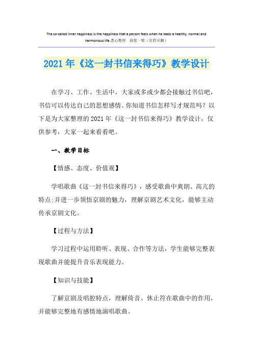 2021年《这一封书信来得巧》教学设计