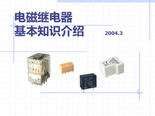 电磁继电器基本知识介绍20040409.