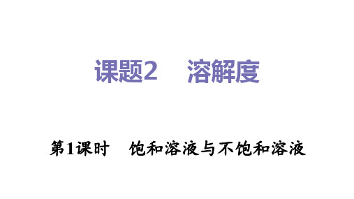 九年级化学人教版下册《溶解度(第1课时饱和溶液与不饱和溶液)》课件