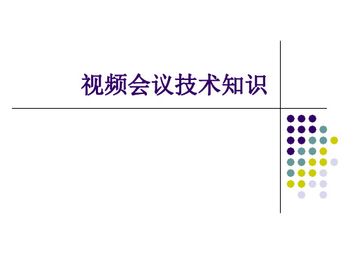 视频会议技术知识要点