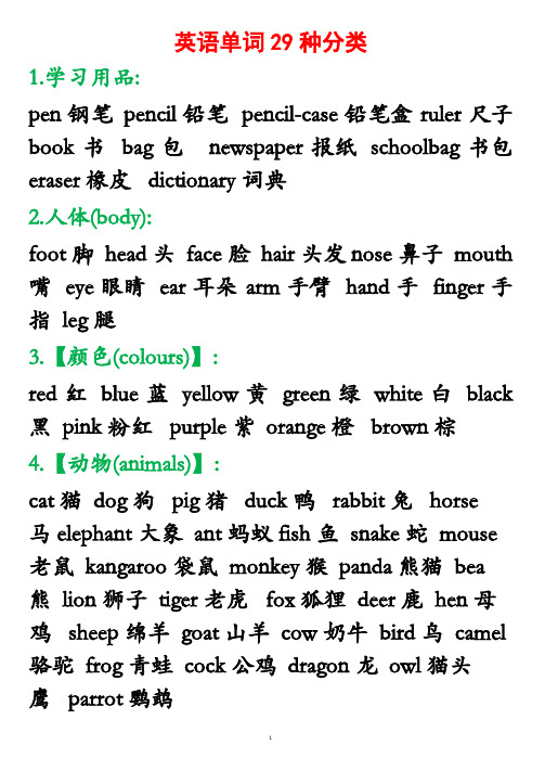 29种英语单词分类和常用词组