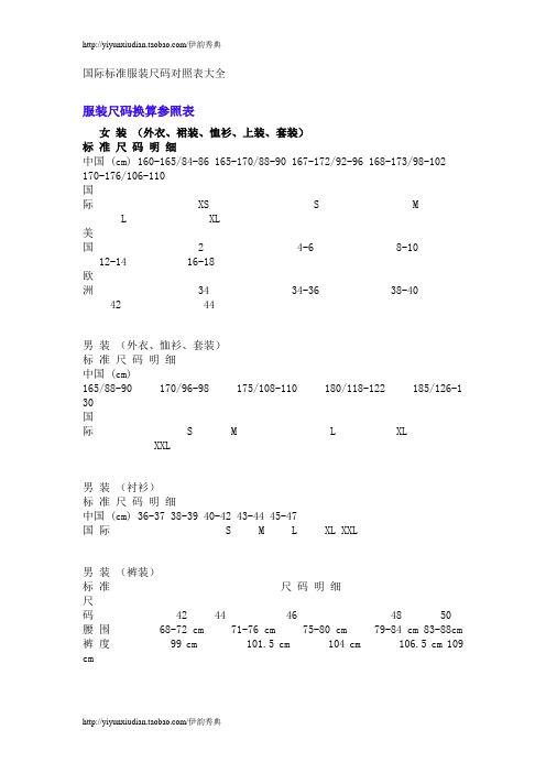 国际服装标准尺码对照表大全