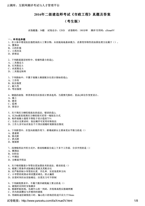 2016年二级建造师考试《市政工程》真题及答案(考生版)