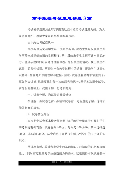 高中政治考试反思精选3篇.doc