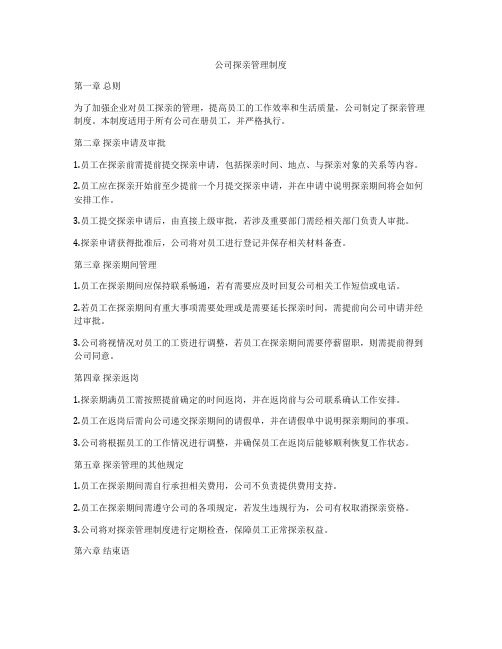 公司探亲管理制度