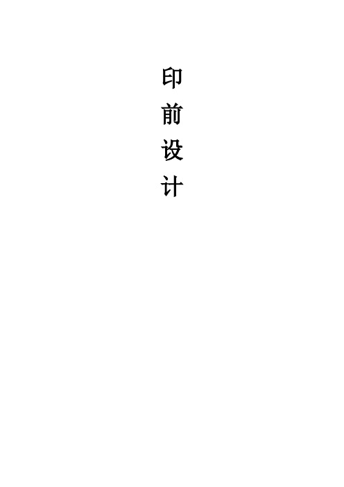 印前设计 教案