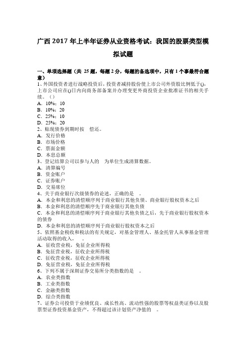 广西2017年上半年证券从业资格考试:我国的股票类型模拟试题