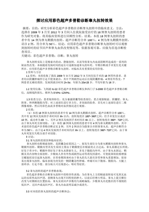 探讨应用彩色超声多普勒诊断睾丸扭转效果