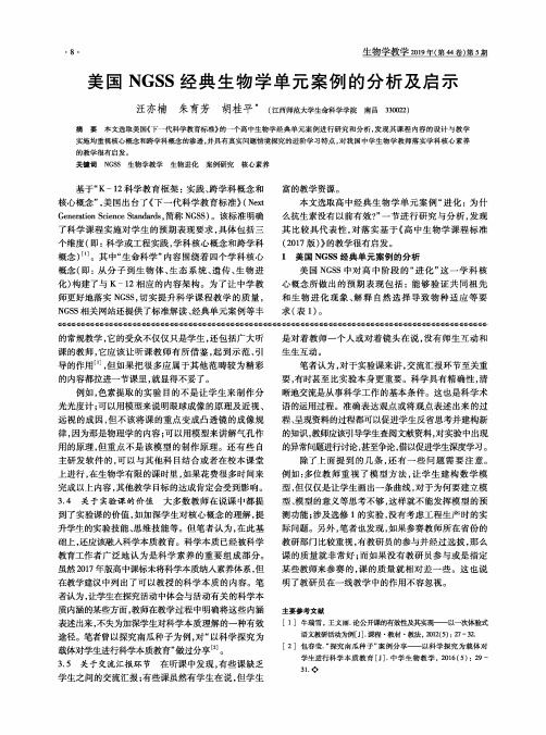 美国NGSS经典生物学单元案例的分析及启示