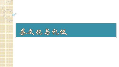 茶文化与礼仪