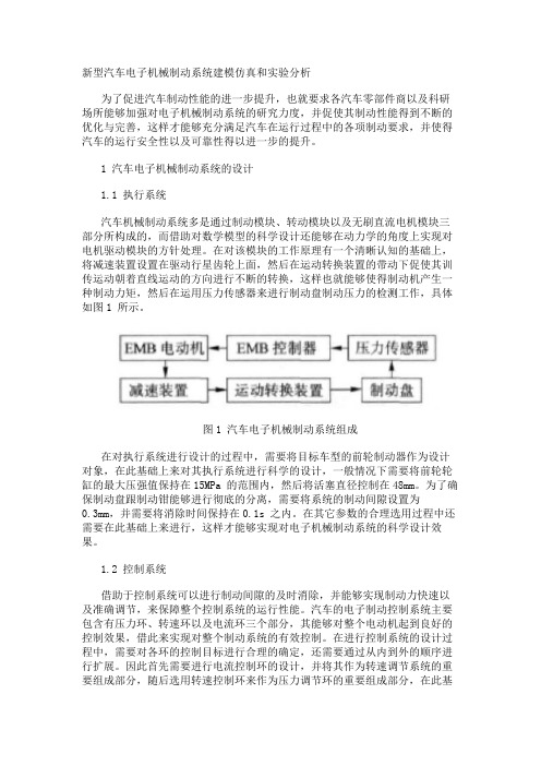 新型汽车电子机械制动系统建模仿真和实验分析