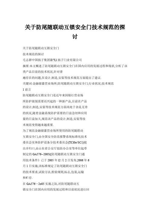 关于防尾随联动互锁安全门技术规范的探讨