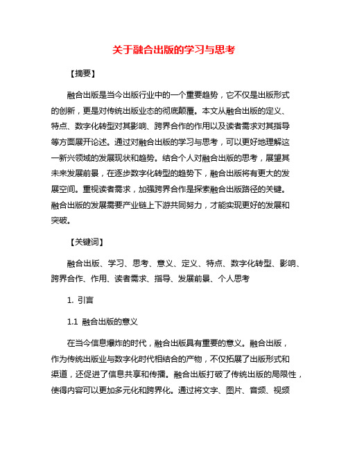 关于融合出版的学习与思考