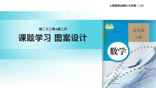 【教学课件】23.3《课题学习 图案设计》(人教)