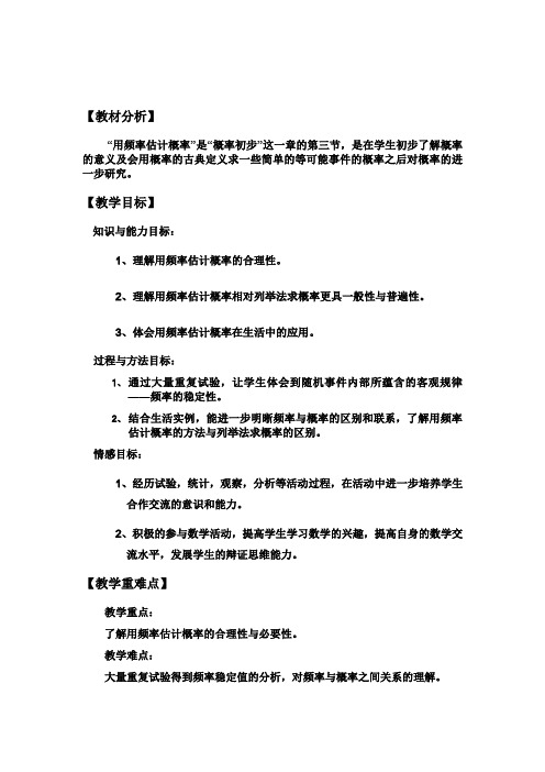 《 用频率估计概率 》教学设计3