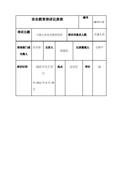 安全教育培训记录表很实用!