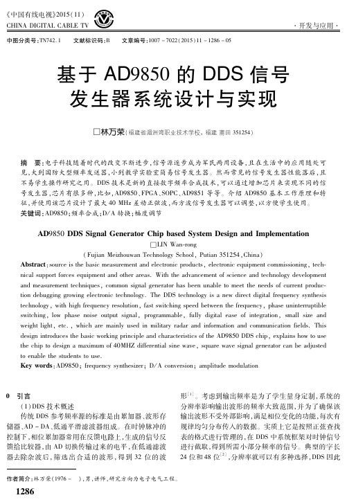 基于AD9850的DDS信号发生器系统设计与实现