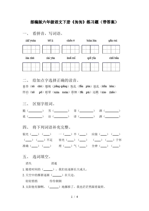 部编版六年级语文下册《匆匆》练习题(带答案)