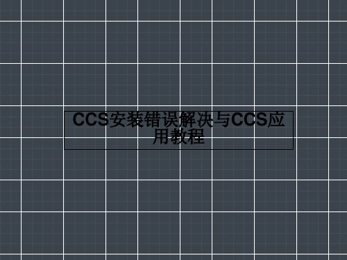 CCS安装错误解决与CCS应用教程