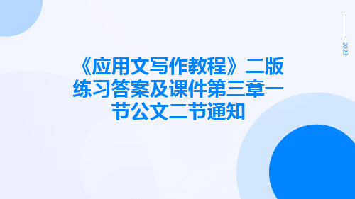 《应用文写作教程》二版练习答案及课件第三章一节公文二节通知