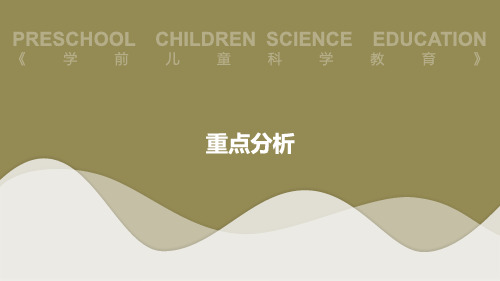 学前教育-学前儿童科学教育-重点分析