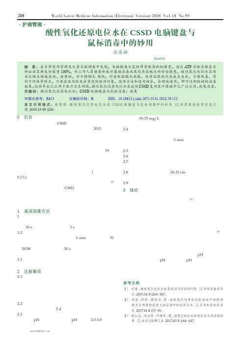 酸性氧化还原电位水在CSSD电脑键盘与鼠标消毒中的妙用