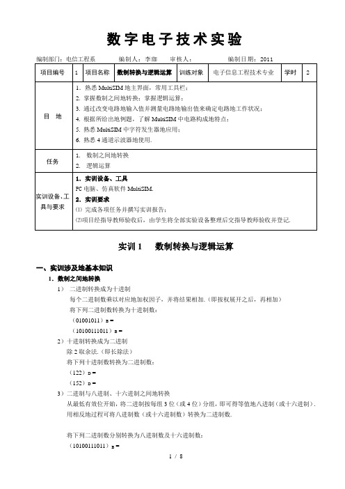 实训1数制转换与逻辑运算