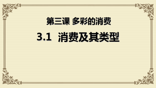 人教版高中政治必修一3.1消费及其类型 课件(共33张PPT)