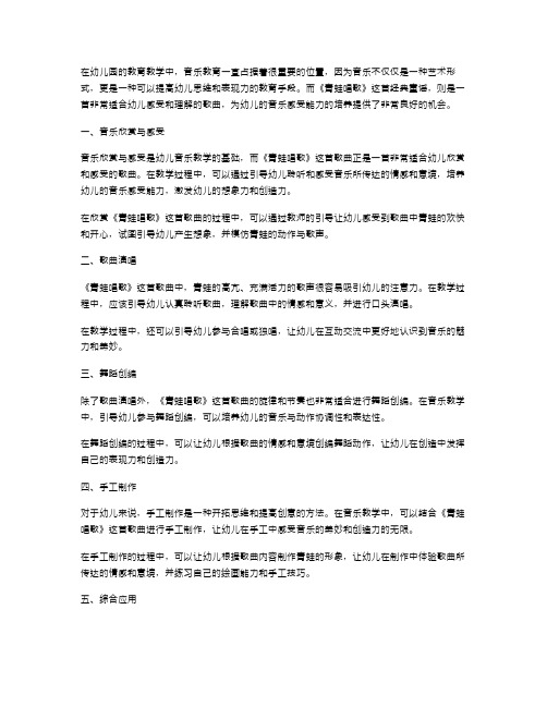 《青蛙唱歌》中班音乐教案：培养幼儿音乐感受能力