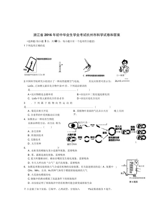 浙江省杭州市2016年中考科学试卷(Word版)