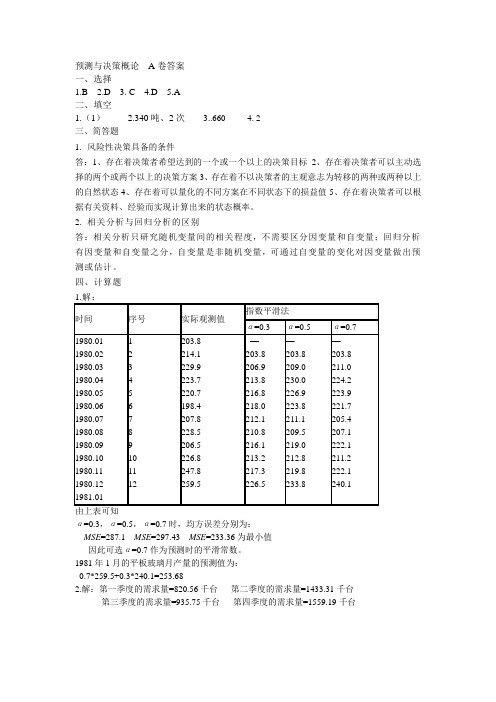 预测与决策概论  A卷答案