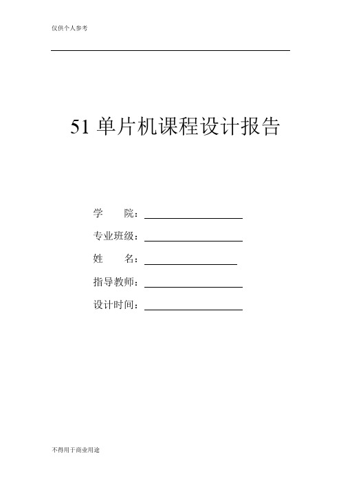 51单片机课程设计实验报告