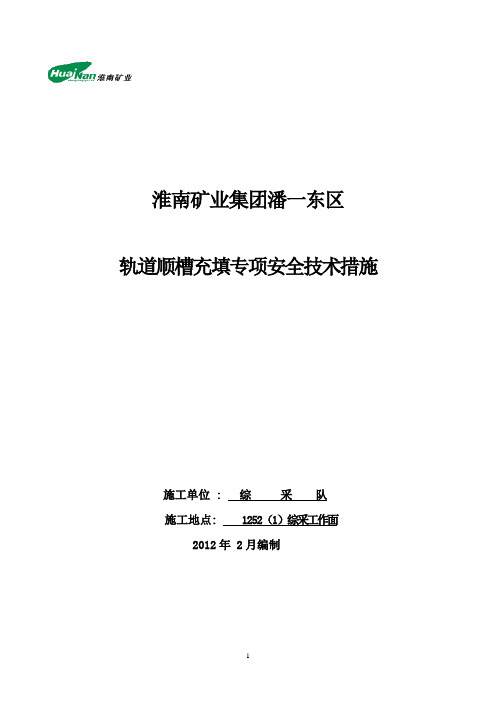 轨道顺槽充填专项安全技术措施(定稿)