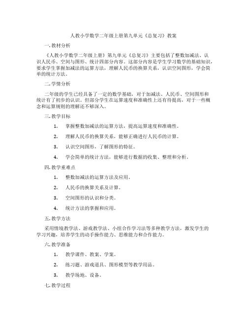 人教小学数学二年级上册第九单元《总复习》教案