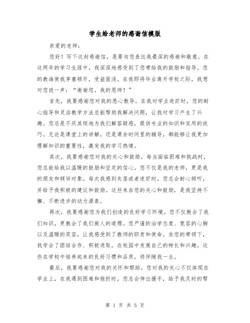 学生给老师的感谢信模版(三篇)