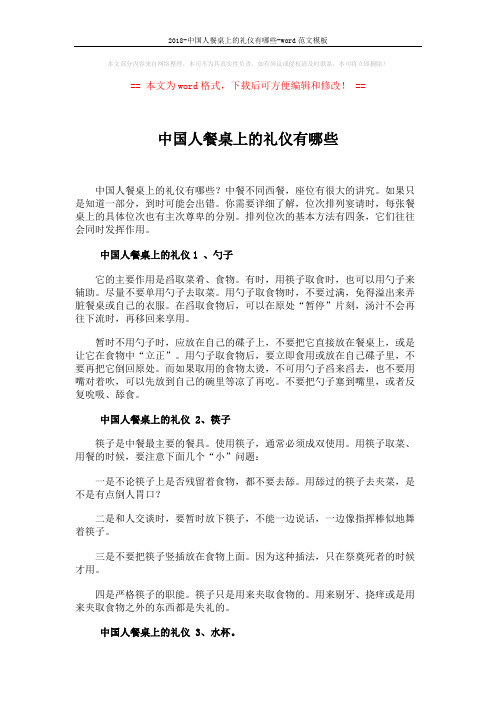 2018-中国人餐桌上的礼仪有哪些-word范文模板 (2页)