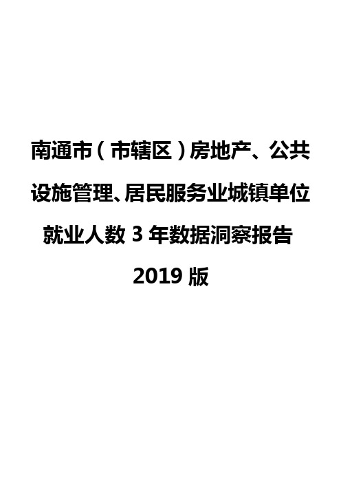 南通市(市辖区)房地产、公共设施管理、居民服务业城镇单位就业人数3年数据洞察报告2019版