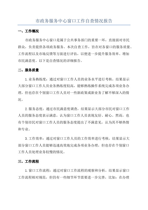 市政务服务中心窗口工作自查情况报告