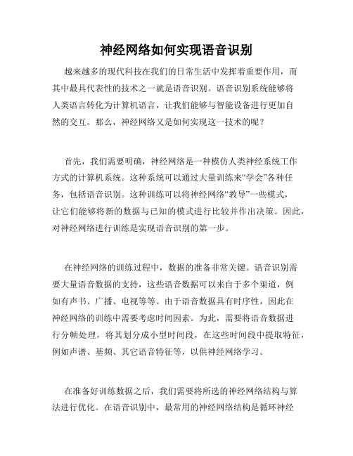 神经网络如何实现语音识别