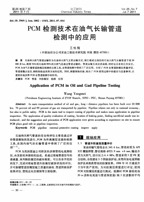 ？CM检测技术在油气长输管道检测中的应用